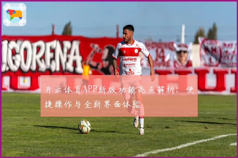 开云体育APP新版功能亮点解析：便捷操作与全新界面体验