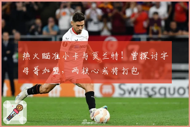 热火瞄准小卡与莫兰特！曾探讨字母哥加盟，两核心或将打包