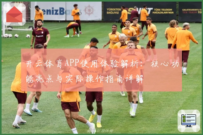 开云体育APP使用体验解析:核心功能亮点与实际操作指南详解
