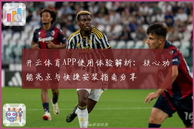 开云体育APP使用体验解析：核心功能亮点与快捷安装指南分享