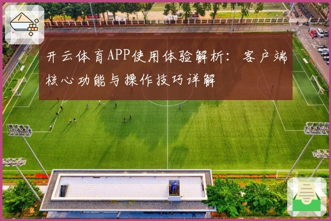 开云体育APP使用体验解析：客户端核心功能与操作技巧详解