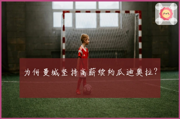 为何曼城坚持高薪续约瓜迪奥拉？