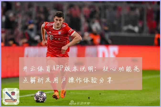 开云体育APP版本说明：核心功能亮点解析及用户操作体验分享