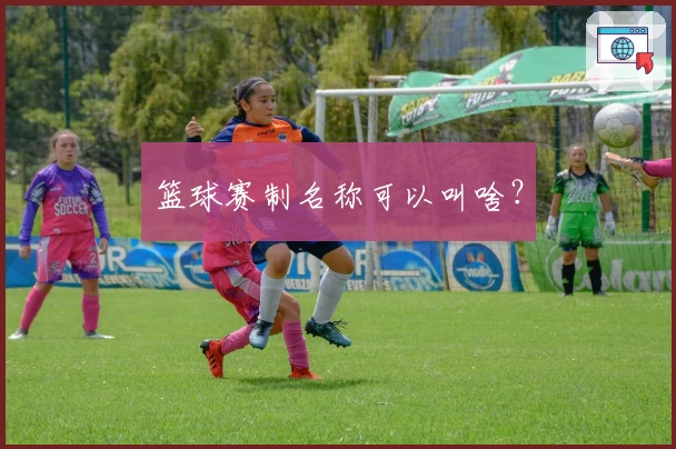 篮球赛制名称可以叫啥？