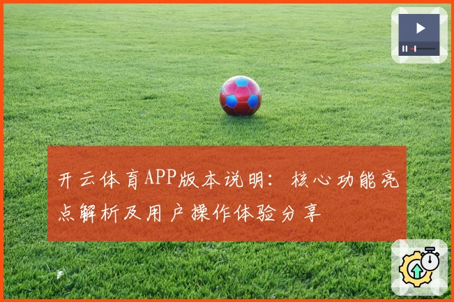 开云体育APP版本说明:核心功能亮点解析及用户操作体验分享