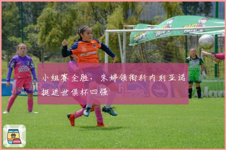 小组赛全胜，朱婷领衔科内利亚诺挺进世俱杯四强