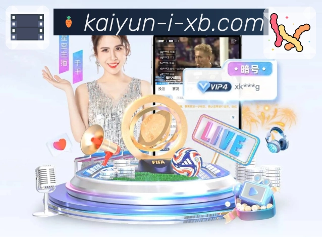 体育赛事同步播出，就来开云官网